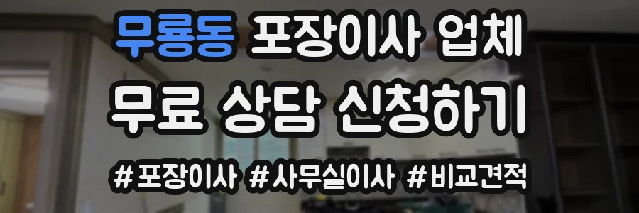 무룡동 포장이사 업체