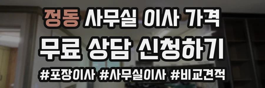 정동 사무실 이사 가격