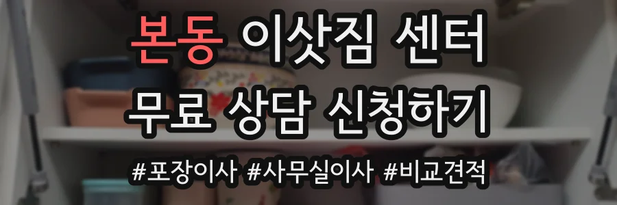 본동 이삿짐 센터