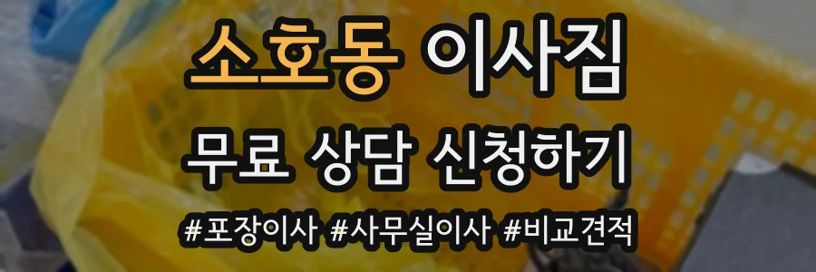 소호동 이사짐