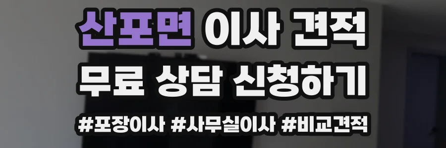 산포면 이사 견적