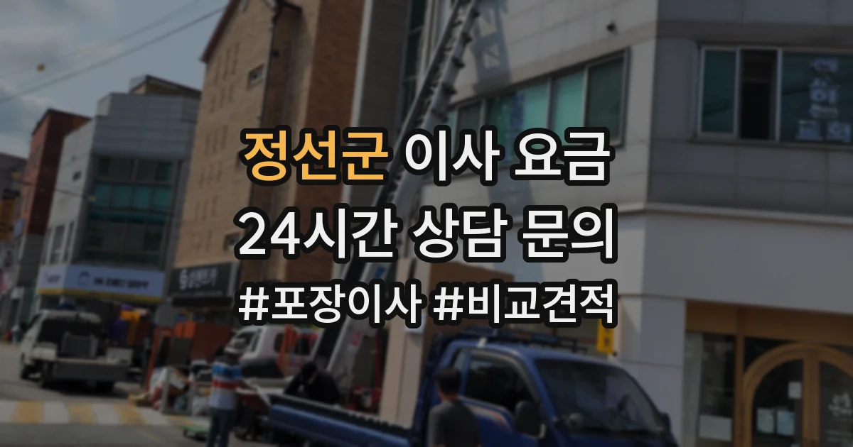 정선군 이사 요금