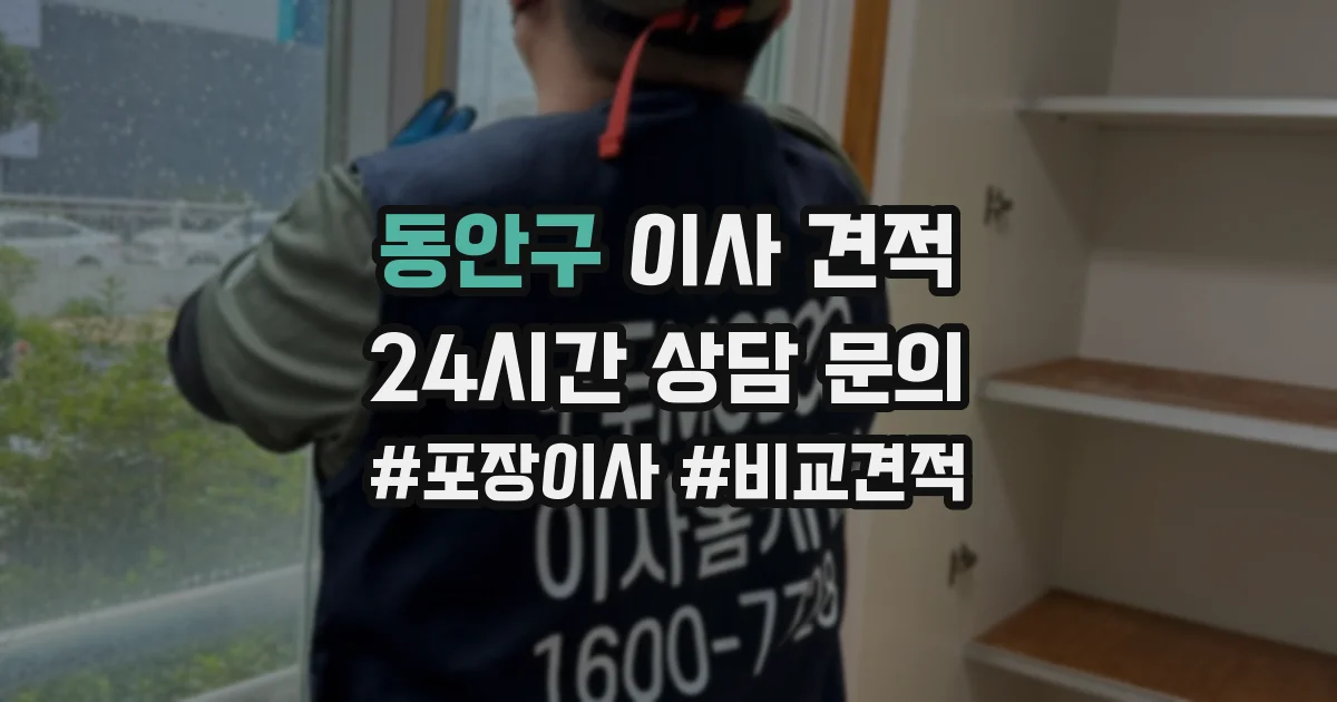 동안구 이사 견적