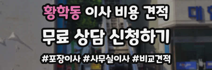 황학동 이사 비용 견적