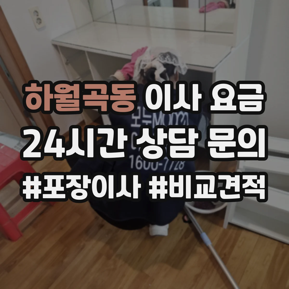 하월곡동 이사 요금