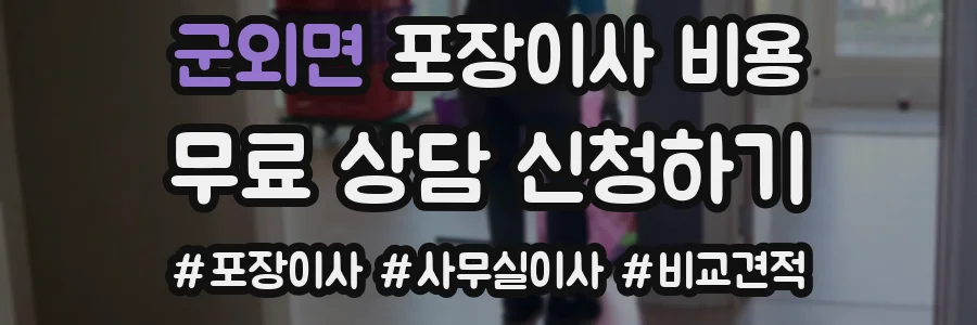 군외면 포장이사 비용