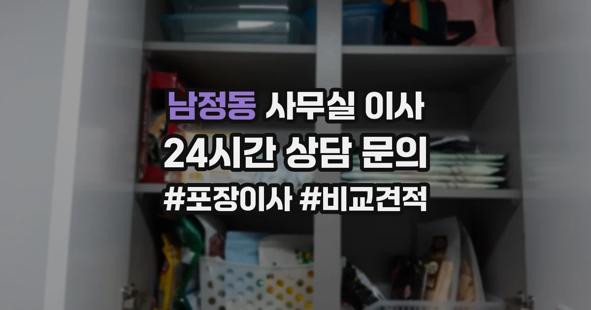 남정동 사무실 이사