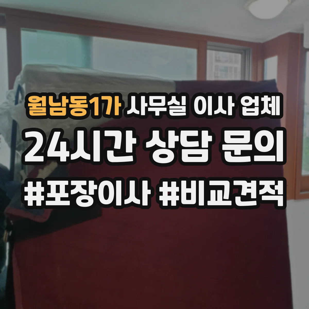 월남동1가 사무실 이사 업체