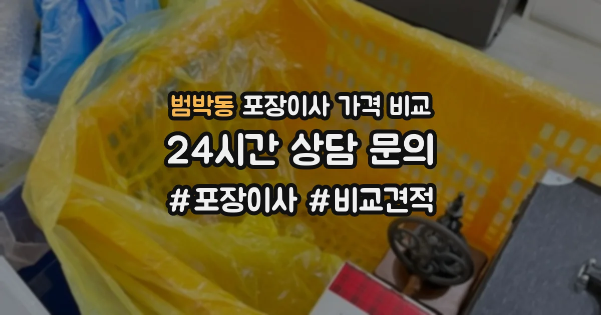 범박동 포장이사 가격 비교