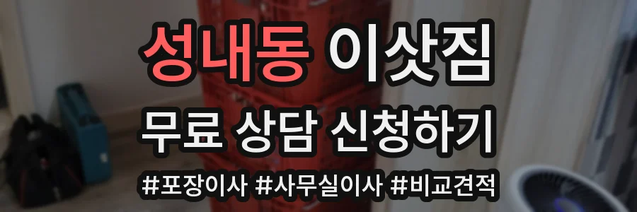 성내동 이삿짐