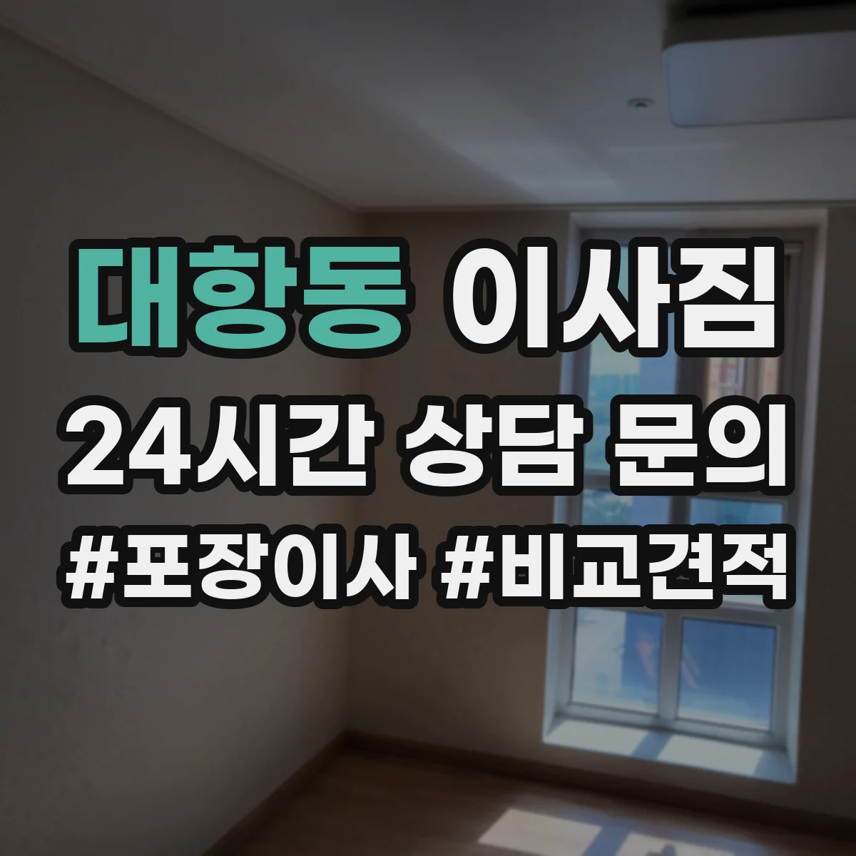 대항동 이사짐