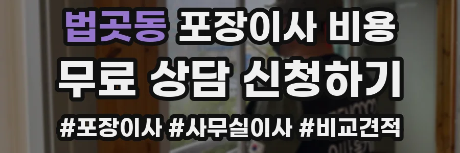법곳동 포장이사 비용
