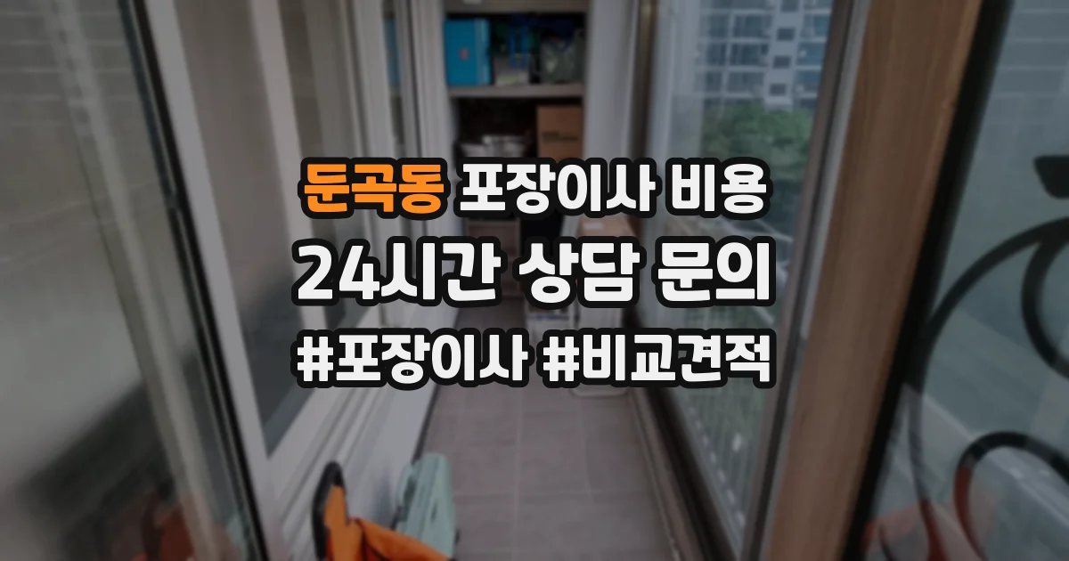 둔곡동 포장이사 비용