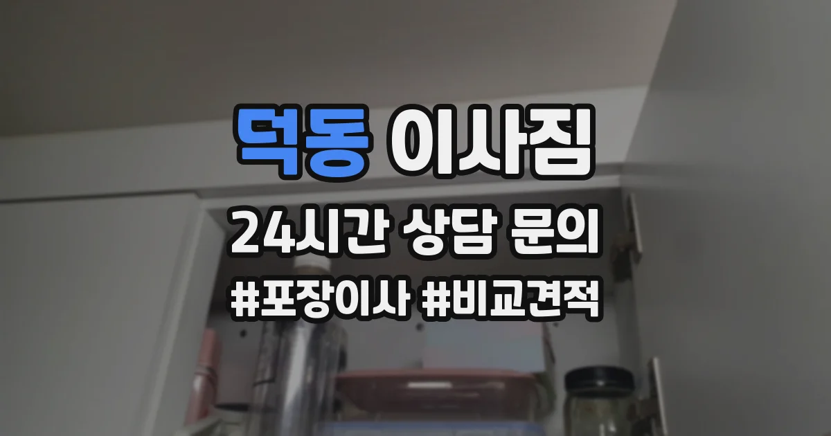 덕동 이사짐