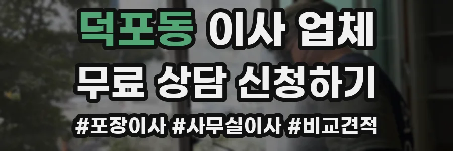덕포동 이사 업체