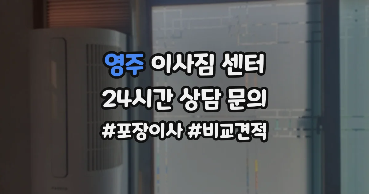 영주 이사짐 센터