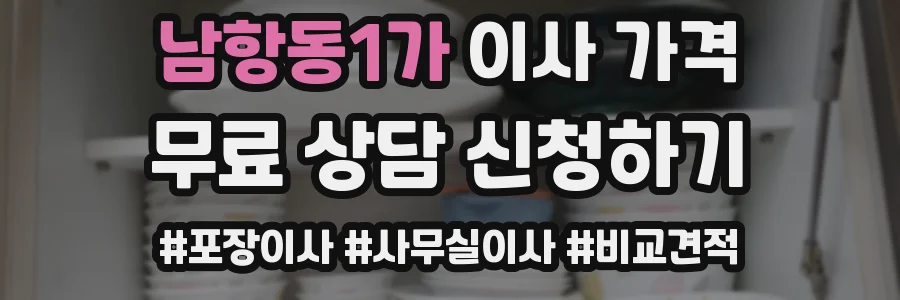 남항동1가 이사 가격