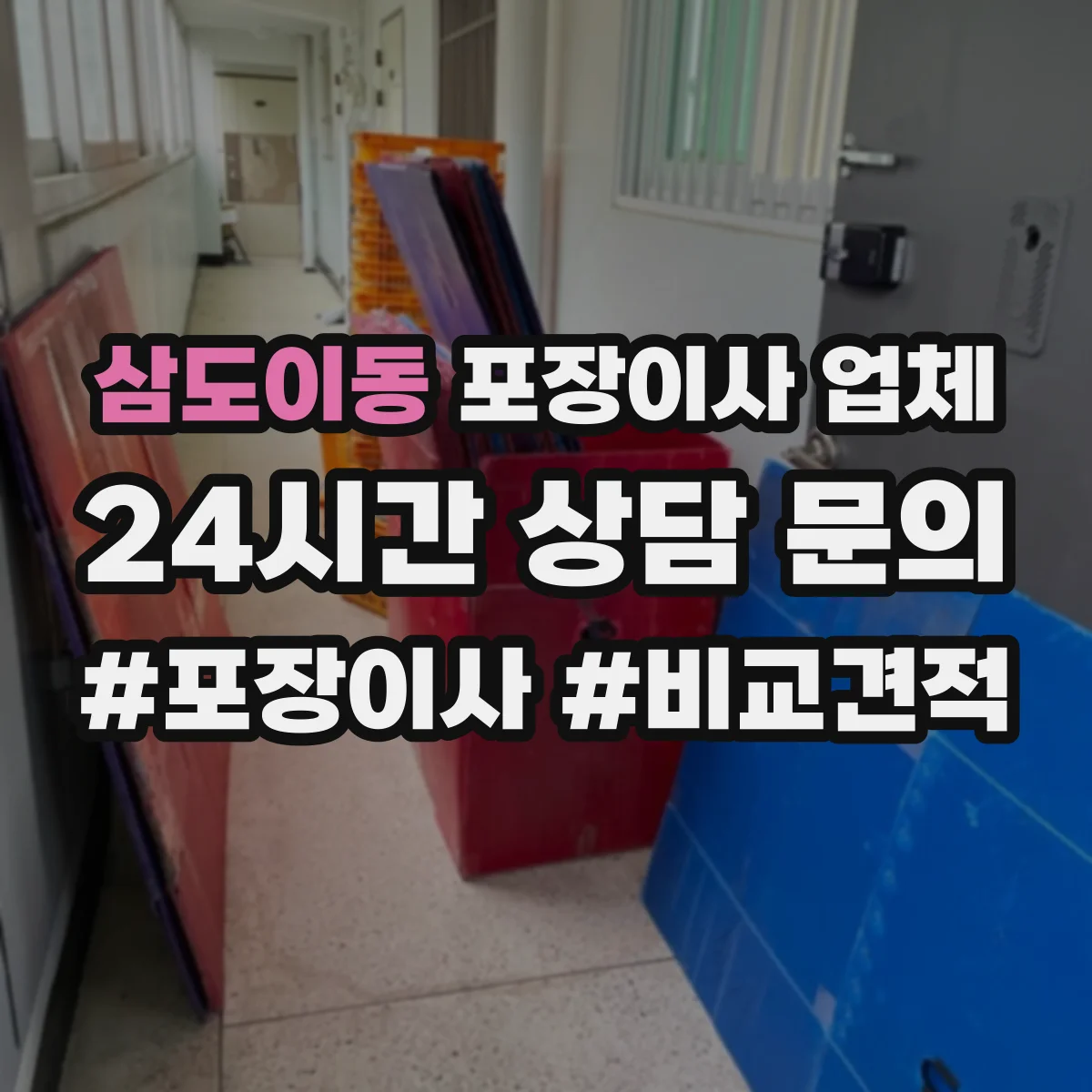 삼도이동 포장이사 업체