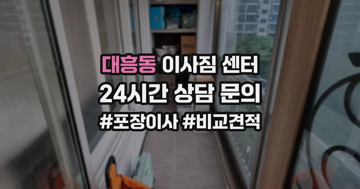 대흥동 이사짐 센터