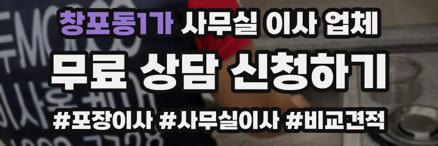 창포동1가 사무실 이사 업체