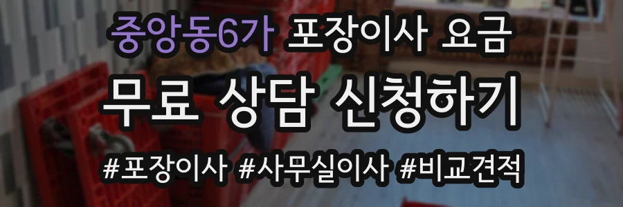 중앙동6가 포장이사 요금