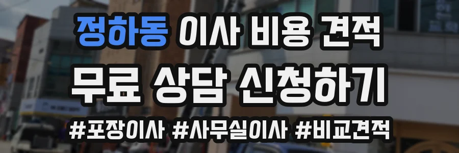 정하동 이사 비용 견적