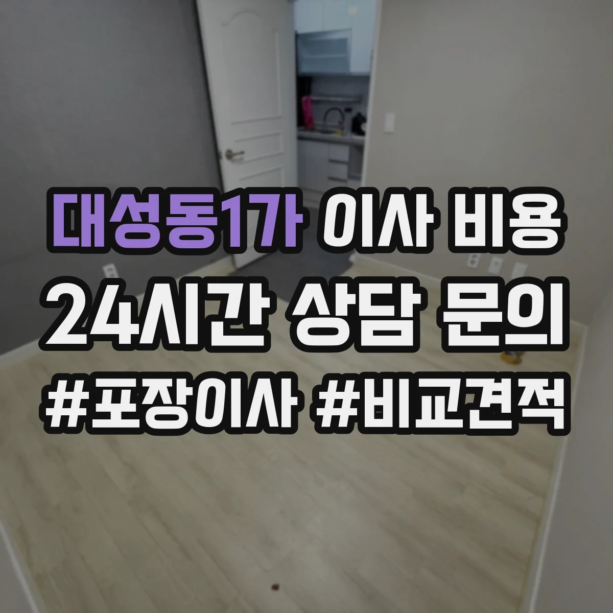 대성동1가 이사 비용