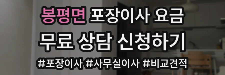 봉평면 포장이사 요금
