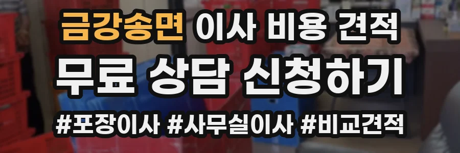 금강송면 이사 비용 견적