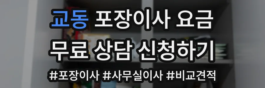 교동 포장이사 요금
