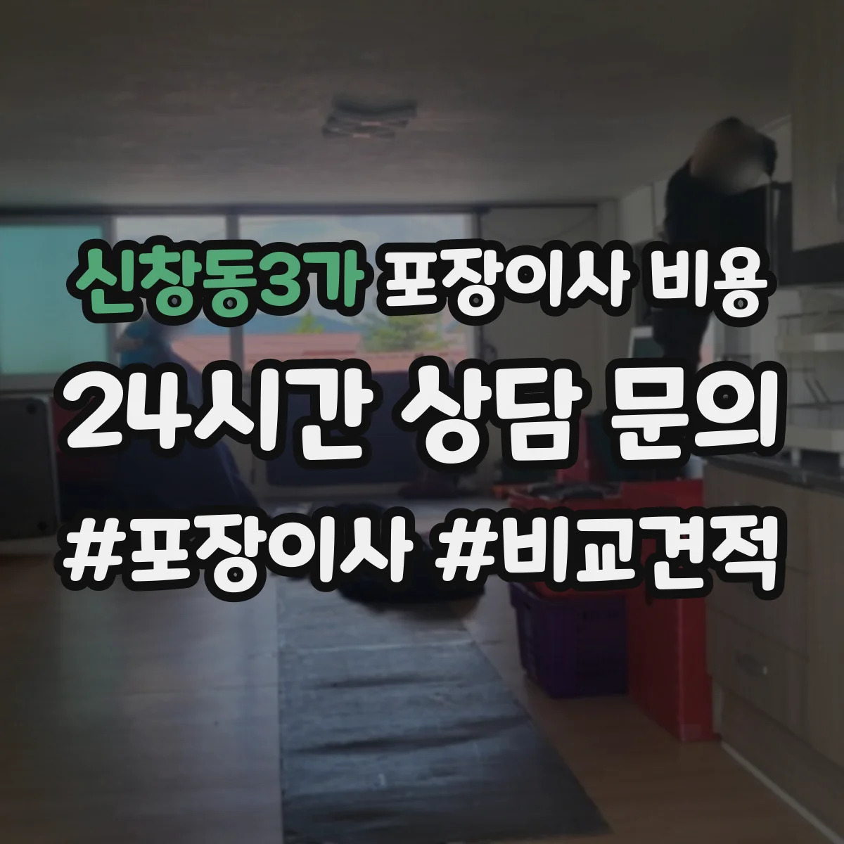 신창동3가 포장이사 비용