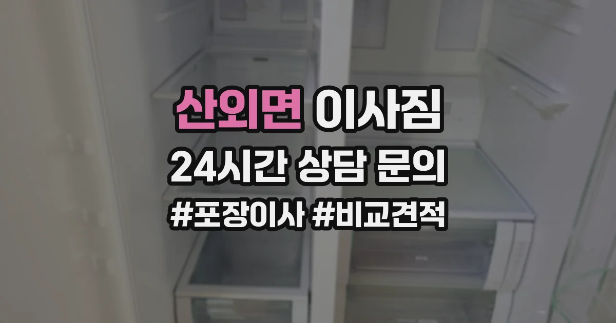 산외면 이사짐