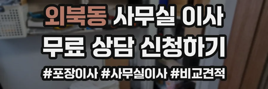 외북동 사무실 이사