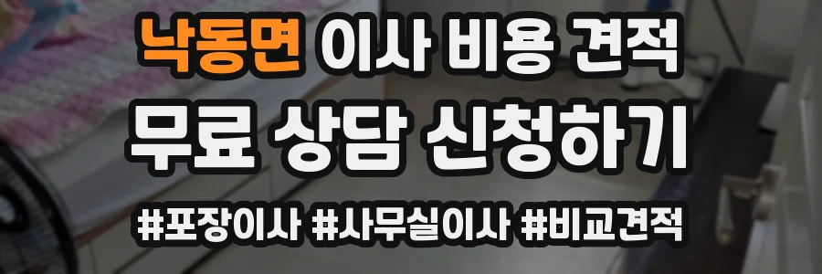 낙동면 이사 비용 견적