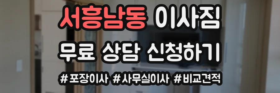 서흥남동 이사짐