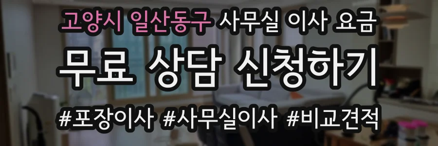 고양시 일산동구 사무실 이사 요금