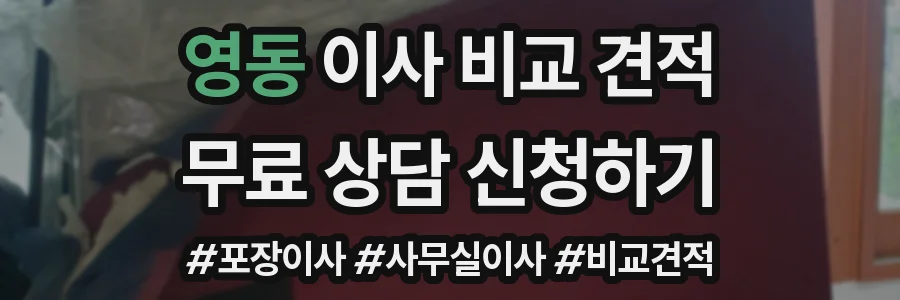 영동 이사 비교 견적