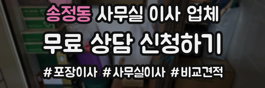 송정동 사무실 이사 업체