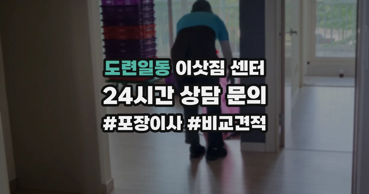 도련일동 이삿짐 센터