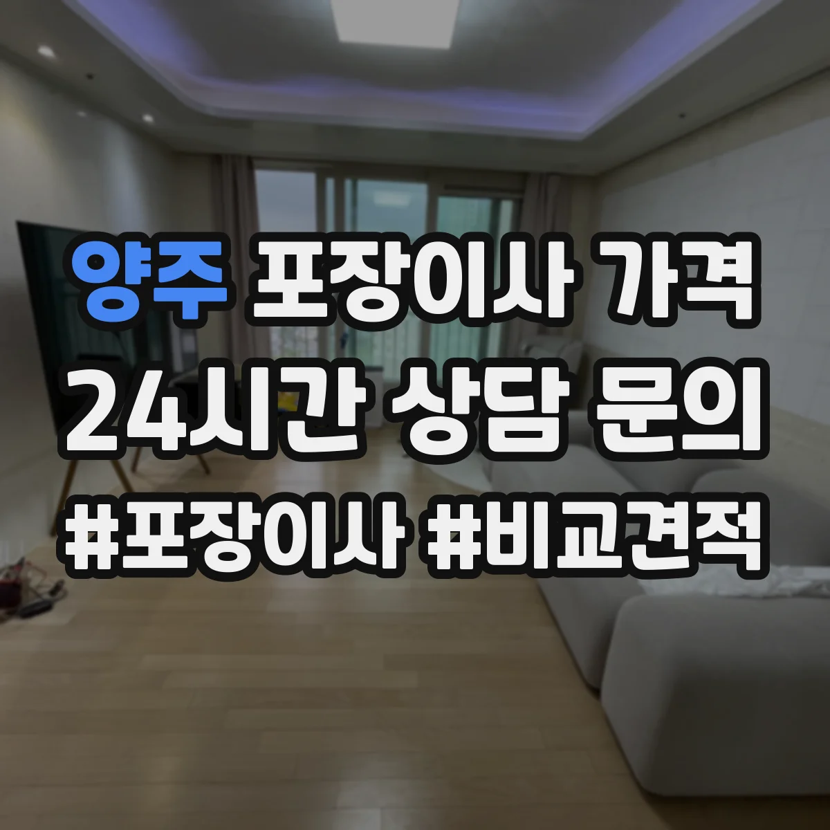 양주 포장이사 가격