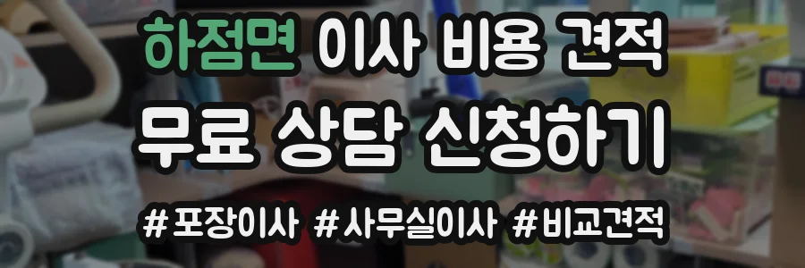 하점면 이사 비용 견적
