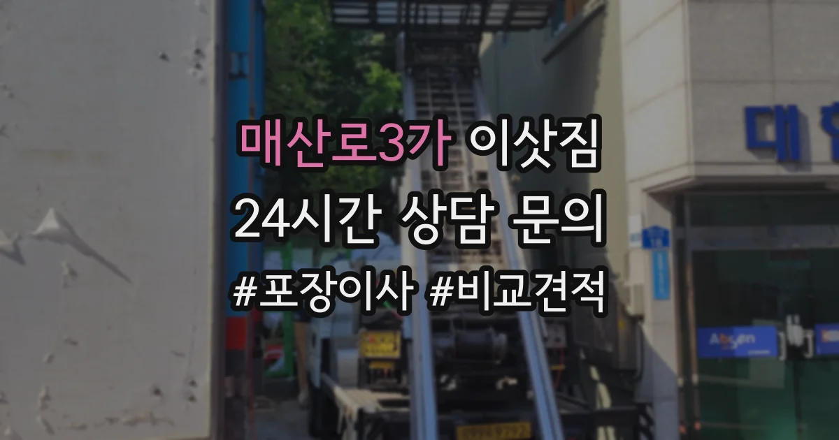 매산로3가 이삿짐