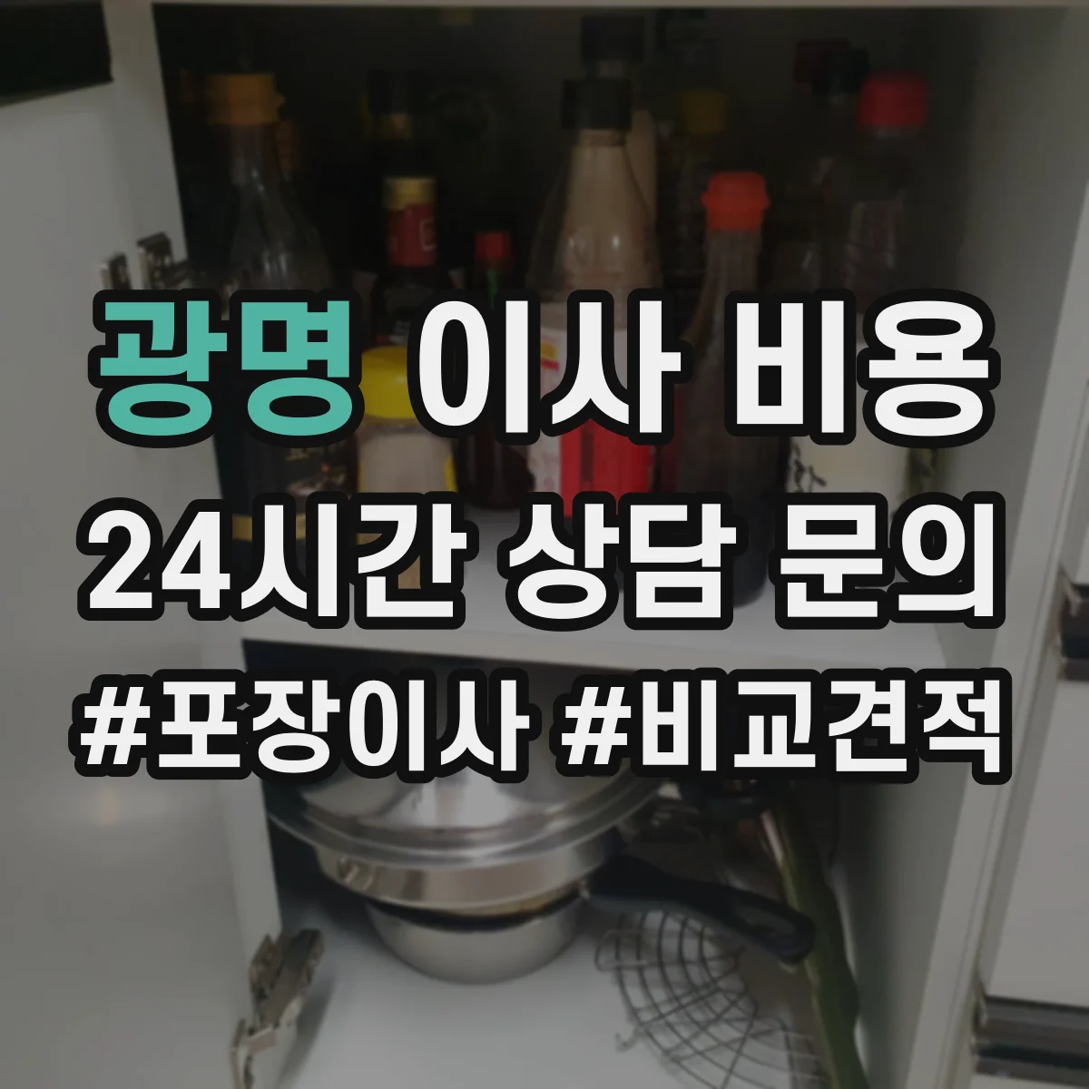 광명 이사 비용 이사 당일 포장재 추가 투입이 생기는 경우