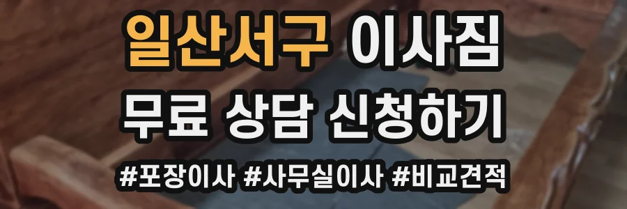 일산서구 이사짐