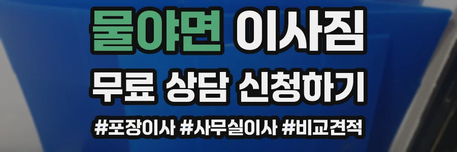 물야면 이사짐