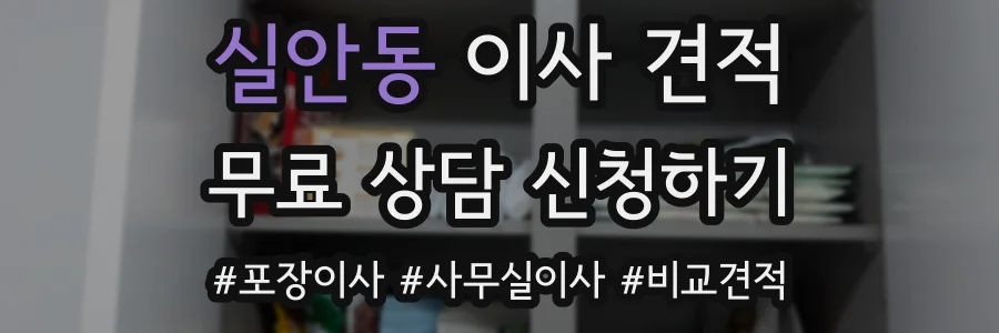 실안동 이사 견적