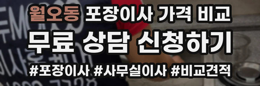 월오동 포장이사 가격 비교