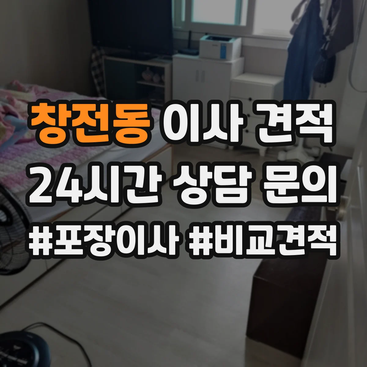 창전동 이사 견적