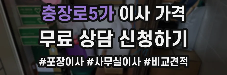 충장로5가 이사 가격
