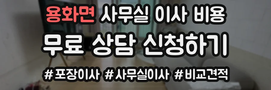 용화면 사무실 이사 비용